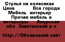 Стулья на колесиках › Цена ­ 1 500 - Все города Мебель, интерьер » Прочая мебель и интерьеры   . Амурская обл.,Завитинский р-н